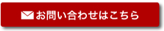 お問い合わせはこちら